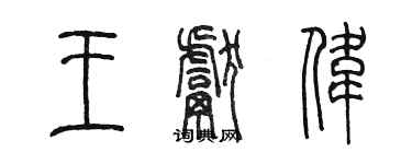 陳墨王獻偉篆書個性簽名怎么寫