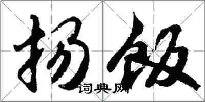 胡問遂揚飯行書怎么寫