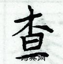 周炳元寫的硬筆楷書查