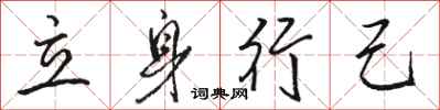 駱恆光立身行己行書怎么寫
