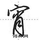 田英章寫的硬筆行書宵