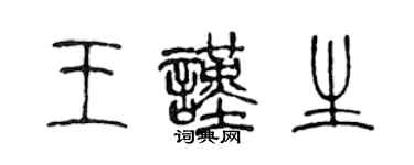 陳聲遠王謹生篆書個性簽名怎么寫
