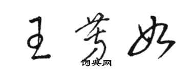 駱恆光王芳如草書個性簽名怎么寫