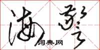 駱恆光海警草書怎么寫