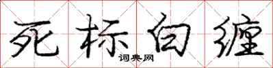 龐中華死標白纏行書怎么寫