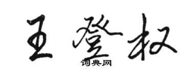 駱恆光王登權行書個性簽名怎么寫