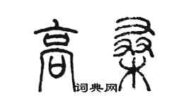 陳墨高桑篆書個性簽名怎么寫