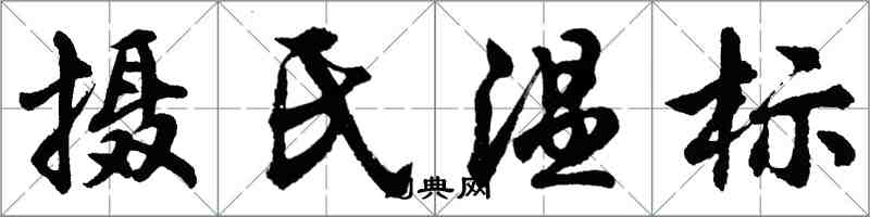 胡問遂攝氏溫標行書怎么寫