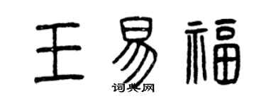 曾慶福王易福篆書個性簽名怎么寫