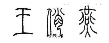 陳墨王俏燕篆書個性簽名怎么寫