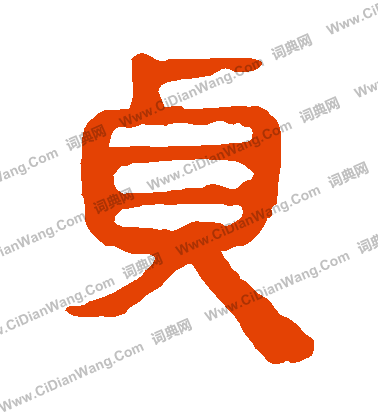 馬王堆帛書寫的貞