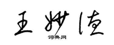 梁錦英王妙德草書個性簽名怎么寫