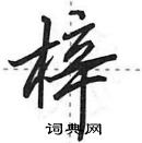 田英章寫的硬筆行書梓