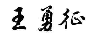 胡問遂王勇征行書個性簽名怎么寫