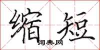 田英章縮短楷書怎么寫