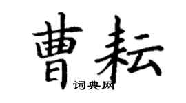 丁謙曹耘楷書個性簽名怎么寫