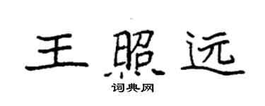 袁強王照遠楷書個性簽名怎么寫