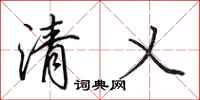 田英章清乂行書怎么寫