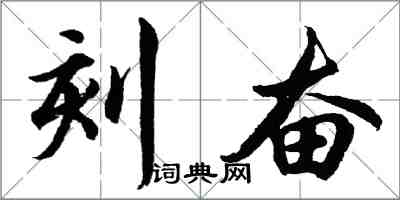 胡問遂刻奮行書怎么寫