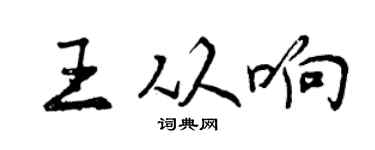 曾慶福王從響行書個性簽名怎么寫