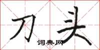 駱恆光刀頭楷書怎么寫