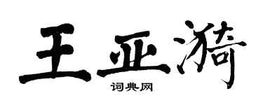 翁闓運王亞漪楷書個性簽名怎么寫