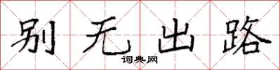 袁強別無出路楷書怎么寫