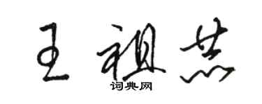 駱恆光王祖赫草書個性簽名怎么寫