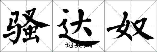 翁闓運騷達奴楷書怎么寫