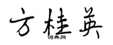 曾慶福方桂英行書個性簽名怎么寫