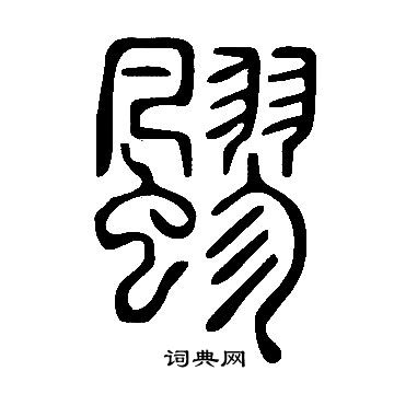 蚊小楷書法_蚊字書法_小楷字典