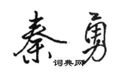 駱恆光秦勇行書個性簽名怎么寫