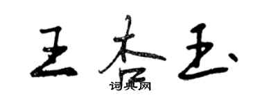 曾慶福王杏玉行書個性簽名怎么寫