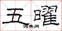 柯春海五曜隸書怎么寫