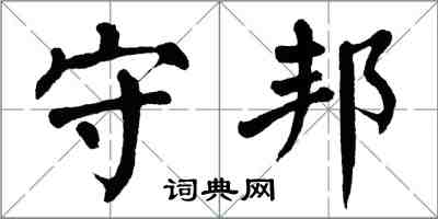 翁闓運守邦楷書怎么寫