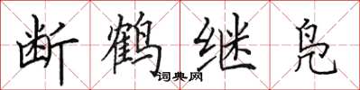 田英章斷鶴繼鳧楷書怎么寫