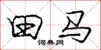 龐中華田馬行書怎么寫