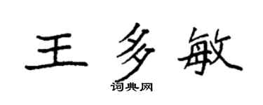 袁強王多敏楷書個性簽名怎么寫