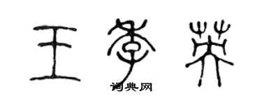 陳聲遠王季英篆書個性簽名怎么寫