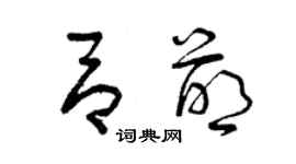 曾慶福呂萌草書個性簽名怎么寫