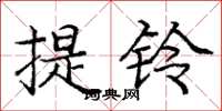 龐中華提鈴楷書怎么寫