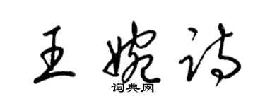 梁錦英王婉詩草書個性簽名怎么寫