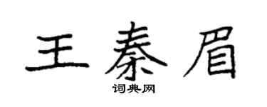 袁強王秦眉楷書個性簽名怎么寫