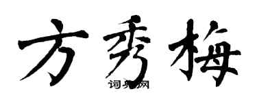 翁闓運方秀梅楷書個性簽名怎么寫