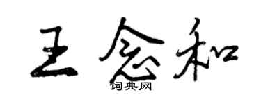 曾慶福王念和行書個性簽名怎么寫
