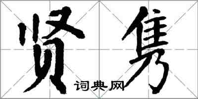 翁闓運賢雋楷書怎么寫