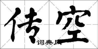 翁闓運傳空楷書怎么寫