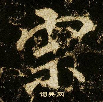 李邕在李思訓碑中寫的宗