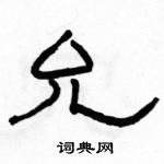 駱恆光寫的硬筆隸書允