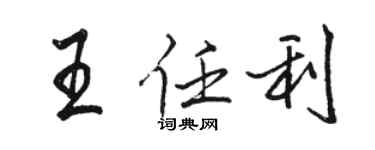 駱恆光王任利行書個性簽名怎么寫